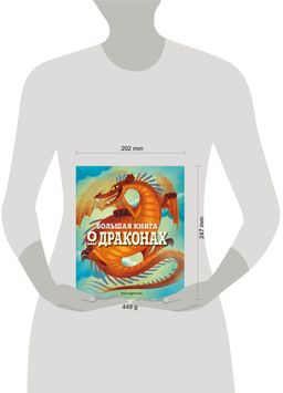 БОЛЬШАЯ КНИГА О ДРАКОНАХ
