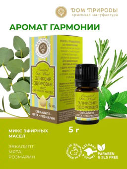 Комплекс эфирных масел ЭЛИКСИР ЗДОРОВЬЯ