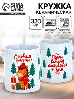 Кружка керамическая новогодняя Сказка постучится в дом, 320 мл