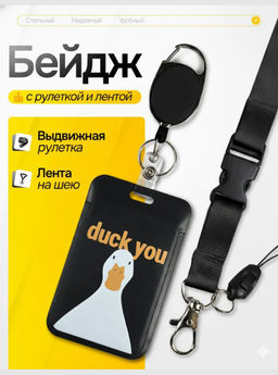 Бейдж для пропуска bk-duck-you