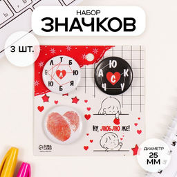 Набор значков на одежду, рюкзак, сумку Люблю, 3 шт., d=25 мм, закатные, 7?7 см