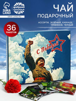 Чай подарочный на 9 мая «День победы», 36 пакетиков