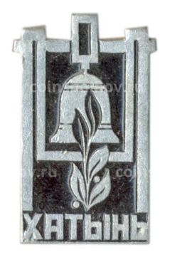 Значок Хатынь