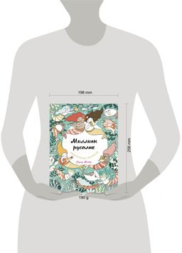 Миллион русалок