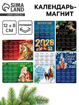 Цена за 6 шт. Календарь на магните 2026 «Новогодний», МИКС, 8×12 см