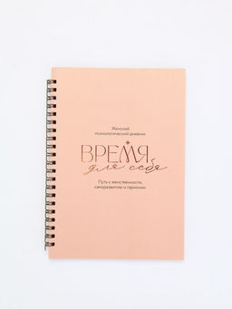Женский психологический дневник «Время для себя» А5, 60 листов на гребне