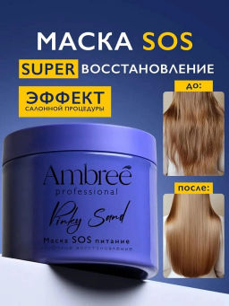 AMBREE Professional для волос маска SOS глубокое питание и восстановление 400мл