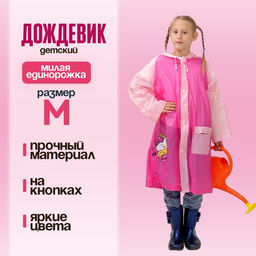 Дождевик детский «Милая единорожка»‎, размер M (110-120 см)