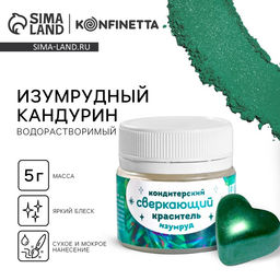 Глиттер водорастворимый KONFINETTA Изумрудный, 5 г.