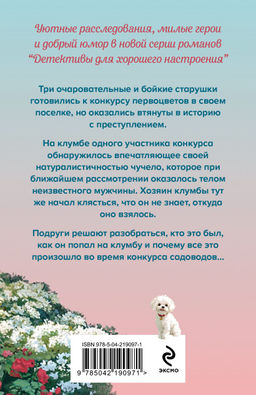 Убийства и цветочки