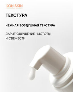НОВИНКА SHINE BRIGHT Пенка для умывания с витамином С, 175 мл Icon Skin/Айкон скин  фото 7