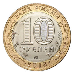 Монета 10 рублей 2018 года Российская Федерация  Курганская область