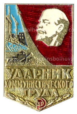 Значок Ударник коммунистического труда