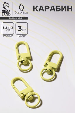 Карабин 3,2×1,3×0,2 см (набор 3 шт.), цвет жёлтый