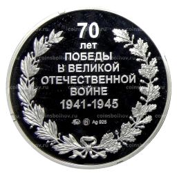 Монетовидный жетон 70 лет Победы в ВОВ  Хотят ли русские войны 2015 год ММД