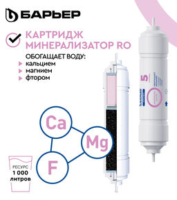 -21% Картридж Минерализатор RO ПРОФИ Осмо - Барьер фото 3