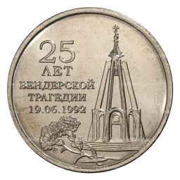 1 рубль 2017 года Приднестровье  25 лет бендеровской трагедии