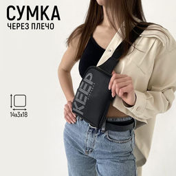Сумка молодёжная через плечо KEEP distance, цвет чёрный