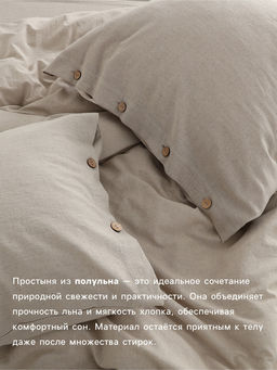Простыня SL Home Linen collection 235*240 см , цв.бежевый, лён30%/хлопок70% - Sima-land home фото 2