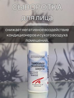 Сыворотка увлажняющая универсальная 50 мл - Sismetica фото 10