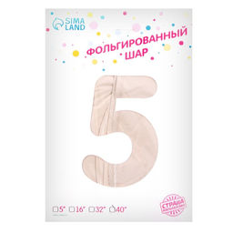 Шар фольгированный 40" Цифра 5, цвет «Взбитые сливки»