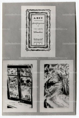 Открытка А.А.Фет  Обложка сборника стихотворений 1922 года