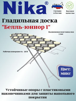 Доска гладильная БЕЛЛЬ-ЮНИОР1пу, б/пр. БЮ1