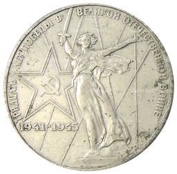 1 рубль 1975 года ЛМД 30 лет Победы