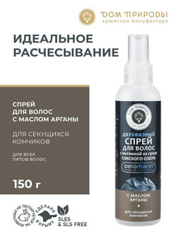 Двухфазный спрей для секущихся кончиков с маслом арганы