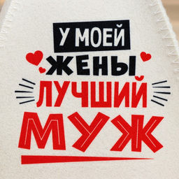 Шапка для бани и сауны «Лучшие супруги», Шерсть 30%, полиэфир 70%, светлая, набор 2 шт., Банная забава