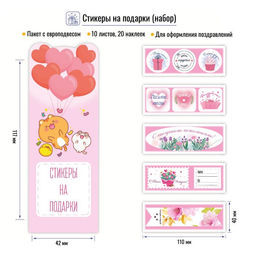 Набор стикеров "На подарки (розовые)" 11*4см, 10 листов (9119)