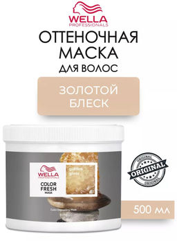Маска оттеночная Color Fresh Mask Золотой блеск, 500 мл Wella Professionals