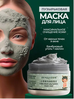 Очищающая маска для лица пузырьковая от черных точек