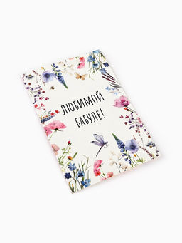 Цена за 10 шт. Открытка Любимой бабушке, 12?18 см