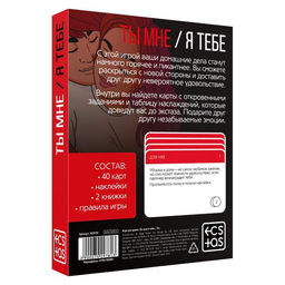 Игра для пар Ты мне/я тебе, 3 в 1 (40 карт, наклейки, 2 книжки), 18+