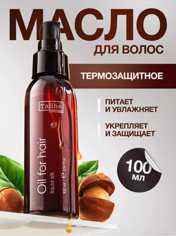 Tashe professional Масло для волос термозащита liquid silk,макадамия,авокадо,миндальное (tsh84)100мл