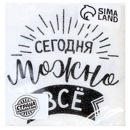 Цена за 2 шт. Салфетки бумажные Сегодня можно всё, однослойные, 24?24 см, набор 20 шт. - Страна карнавалия фото 3