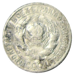 Монета 15 копеек 1925 года