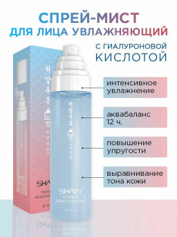 А.Т.SHARY Д/ЛИЦА Мист-спрей восст.д/кожи лица с Термальной водой и Алоэ вера 100мл