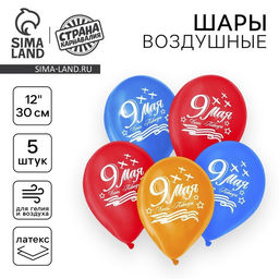 Воздушные шары латексные 12" «9 Мая», 5 шт.