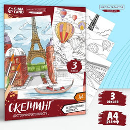 Раскраска акварелью Путешествие по городам, А4