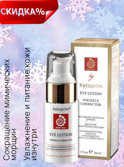 Пептидное молочко для век Ketoprim®, 30 ml