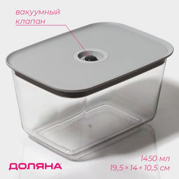 Контейнер для еды с вакуумным клапаном Доляна, пластик, 1.45 л, 19.5?14?10.5 см, прозрачный