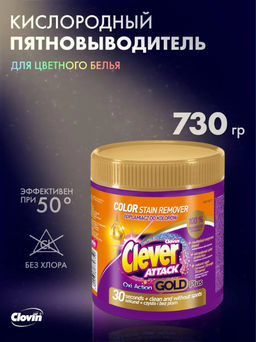 Кислородный пятновыводитель в порошке Clever Attack 730 гр  фото 6