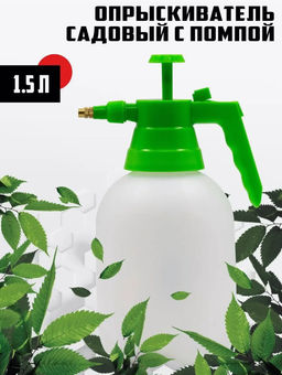 Опрыскиватель 1,5л помпой Radivas натуральный G1-01-14