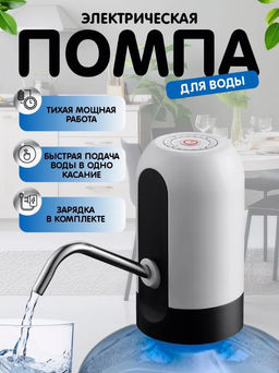Помпа для воды бутилированной автоматическая электрическая со съемным краником ID5510