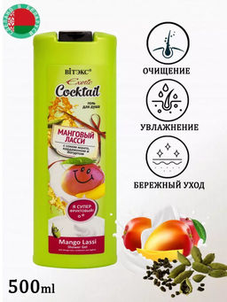 Витэкс Exotic Cocktail Гель для душа МАНГОВЫЙ ЛАССИ с соком манго, кардамоном и йогуртом, 500 мл