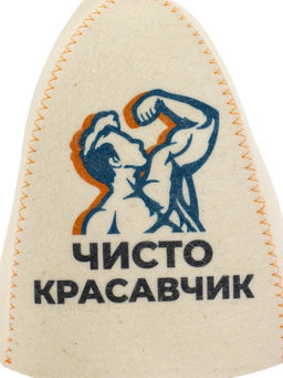 Шапка для бани и сауны Чисто красавчик, полиэфир 70%, шерсть 30%