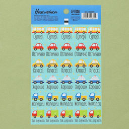 Цена за 10 шт. Бумажные наклейки оценки Машинки, 10,5 х 18 см