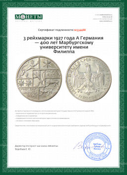 3 рейхсмарки 1927 года A Германия  400 лет Марбургскому университету имени Филиппа